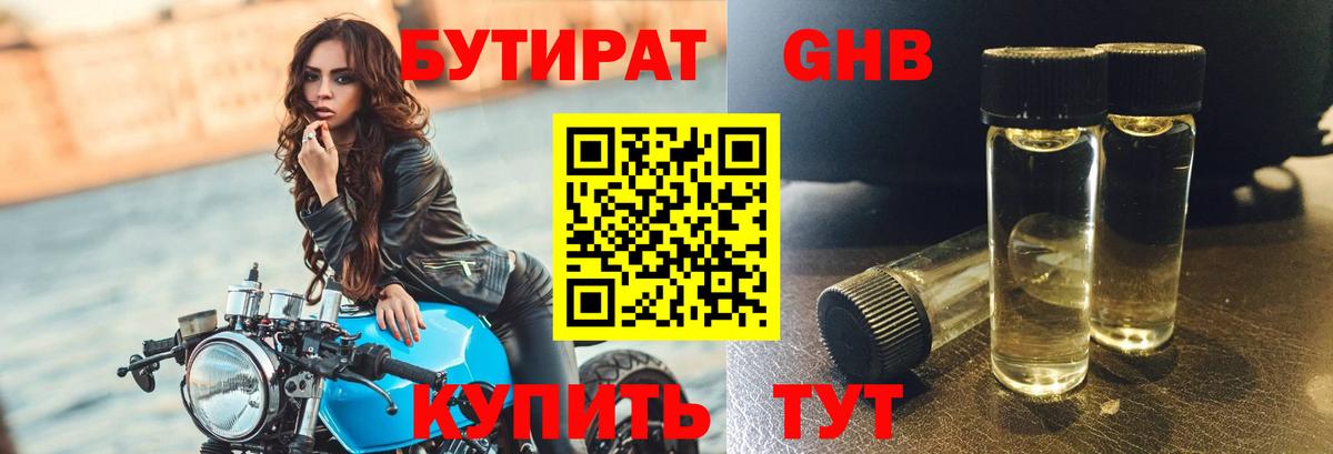 БУТИРАТ вода  Вход с VPN  Лабинск 