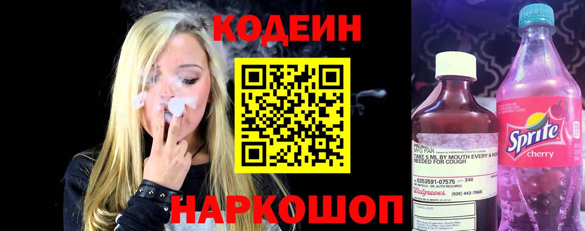 Codein Purple Drank  Codein напиток Lean (лин)  Лабинск  Вход с VPN 